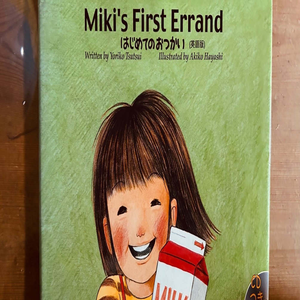 子供の頃、好きだった絵本『はじめてのおつかい』英語版のちょっと気に