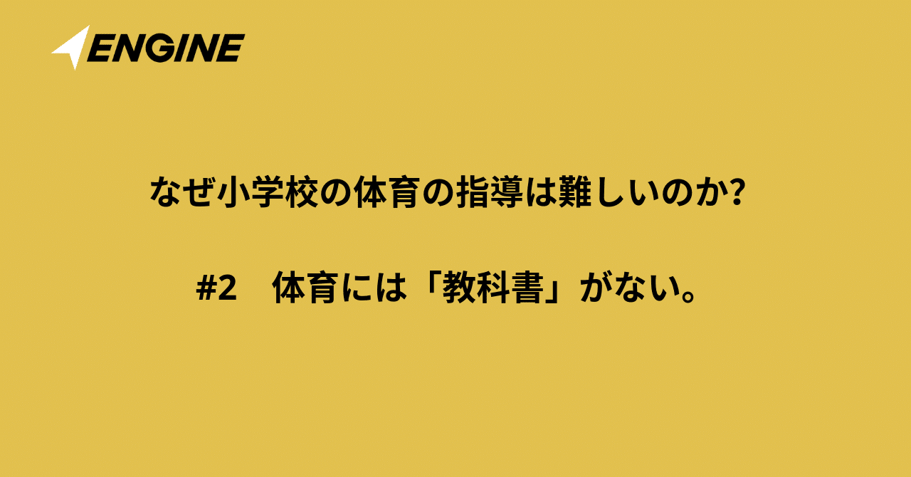 体育には 教科書 が無い なぜ小学校の体育の指導は難しいのか 2 Eduship Note 体育には 教科書 が無い なぜ小学校の体育の指導は難しいのか 2 Eduship Note