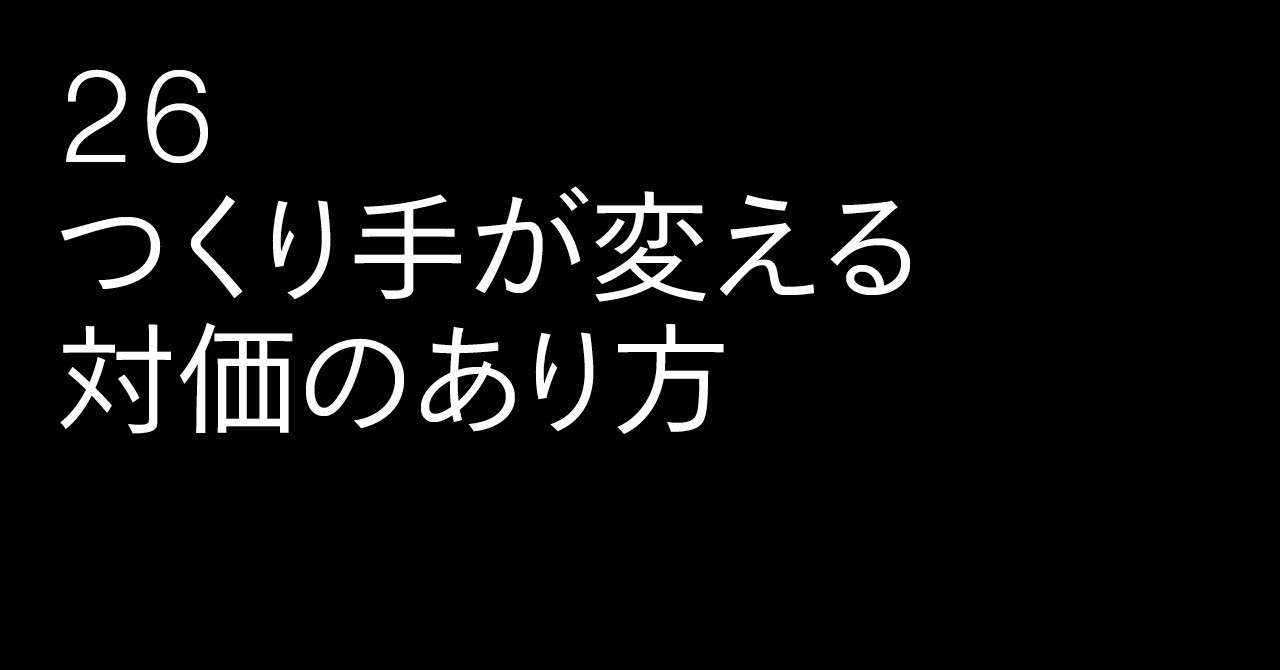 26_つくり手が変える対価