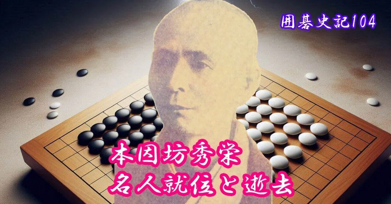囲碁史記 第104回 本因坊秀栄名人就位と逝去｜烏天狗クーロン