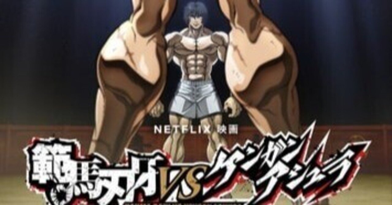 範馬刃牙 vs ケンガンアシュラ』感想ネタバレ,微妙なラスト結末
