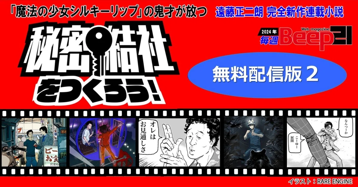 無料で一気読み！】遠藤正二朗 完全新作連載小説「秘密結社をつくろう 
