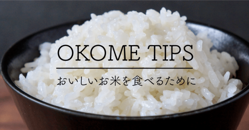 OKOME TIPS 〜おいしいお米を食べるための秘訣〜