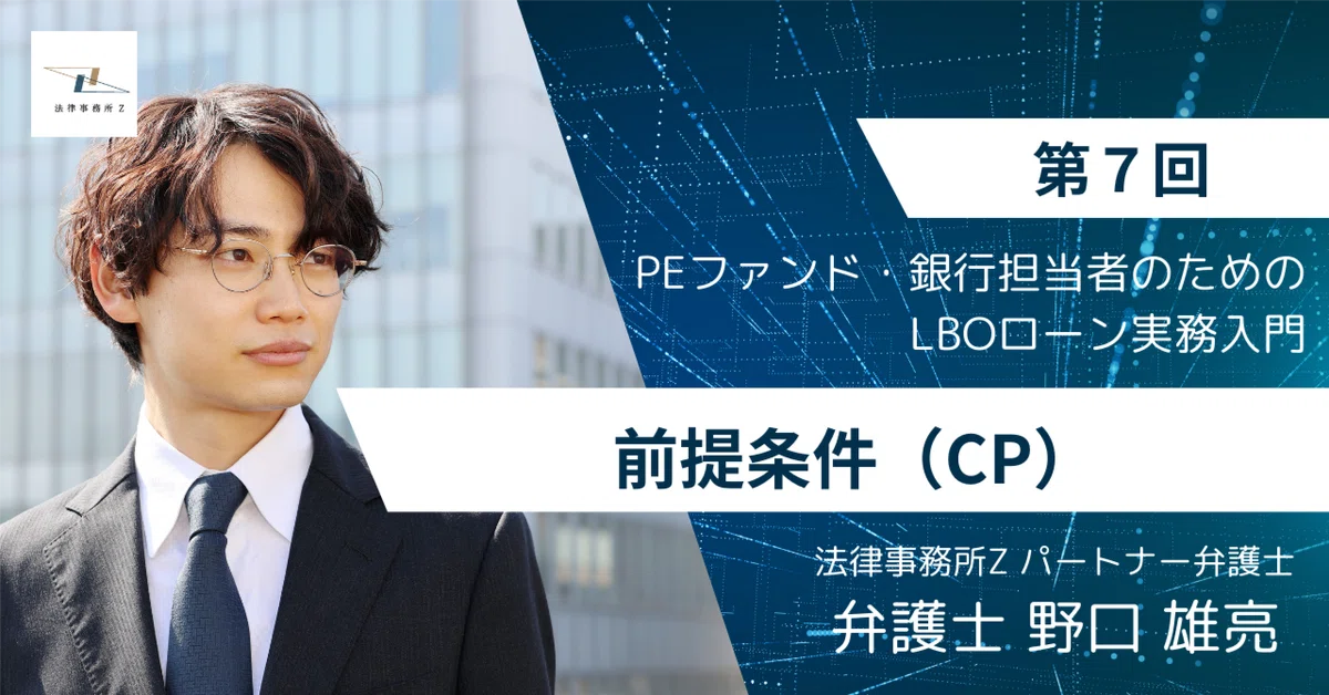 第7回 前提条件(CP)|法律事務所Z