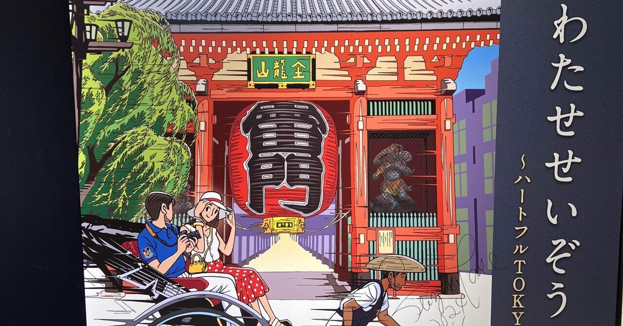 わたせせいぞう展』画業50周年記念 ／ 大丸へは日本橋口から｜MOH