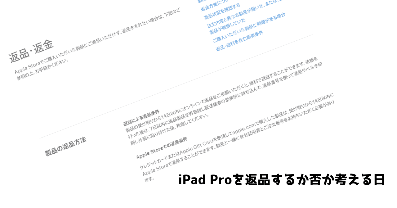 iPad Pro返品期限直前！本当にこのモデルでよかったのか色々考える日