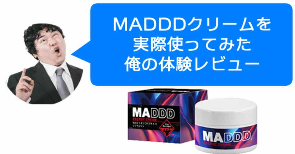効果なしは本当 Madddクリームを実際に試した俺の口コミレビュー ひでお Note