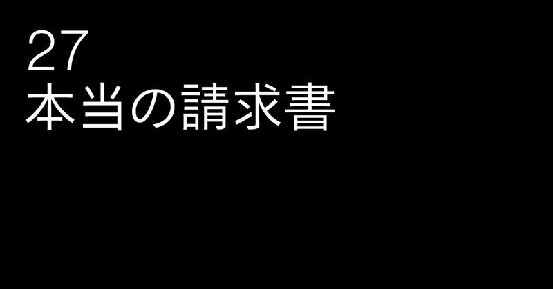 27_本当の請求書