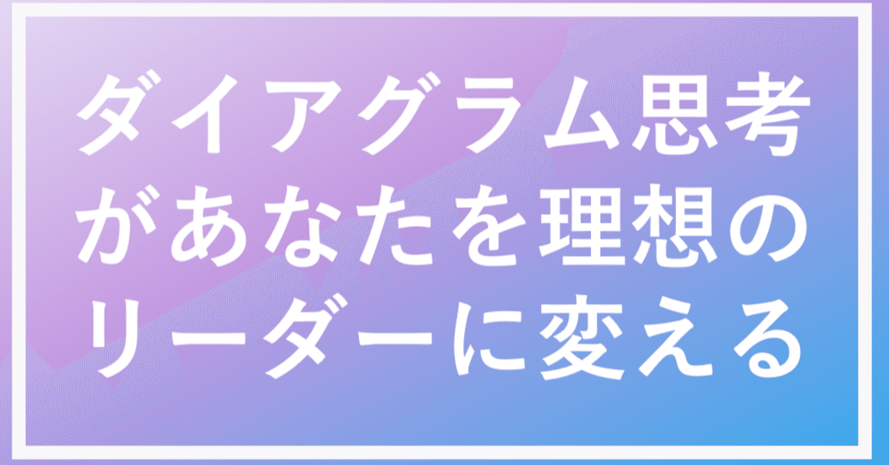 ダイアグラム思考があなたを理想のリーダーに変える｜髙野雄一