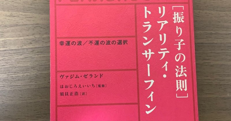 振り子の法則」リアリティ・トランサーフィン : 幸運の波/不運の
