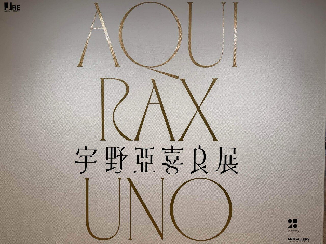 90才の奇才アーティスト！ 宇野亜喜良展｜ヨーコJAPAN