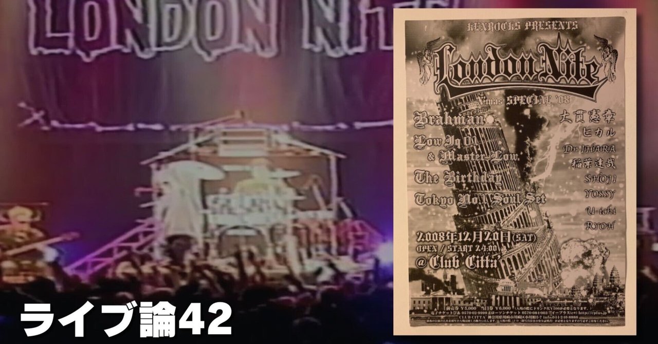 683 ライブ論42｜LONDON NITE X'mas Special 2008.12.20 川崎CLUB