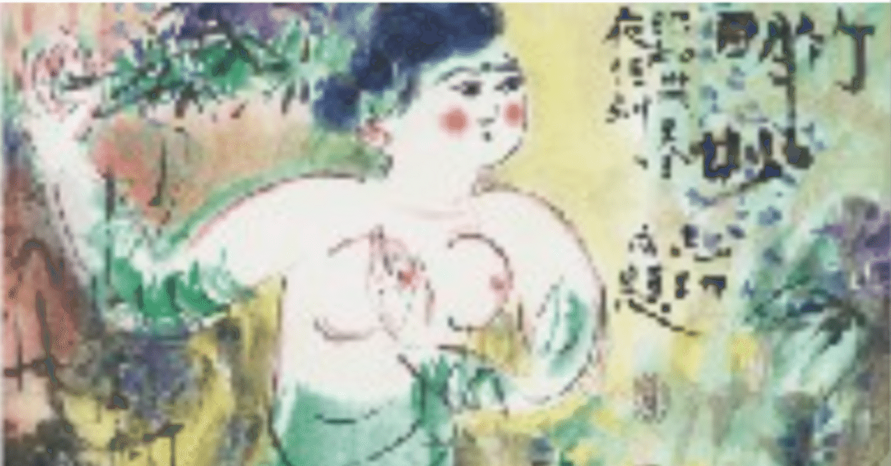 棟方志功】 版画 / リトグラフ 「竹明妙図」査定 鑑定 買取 致し