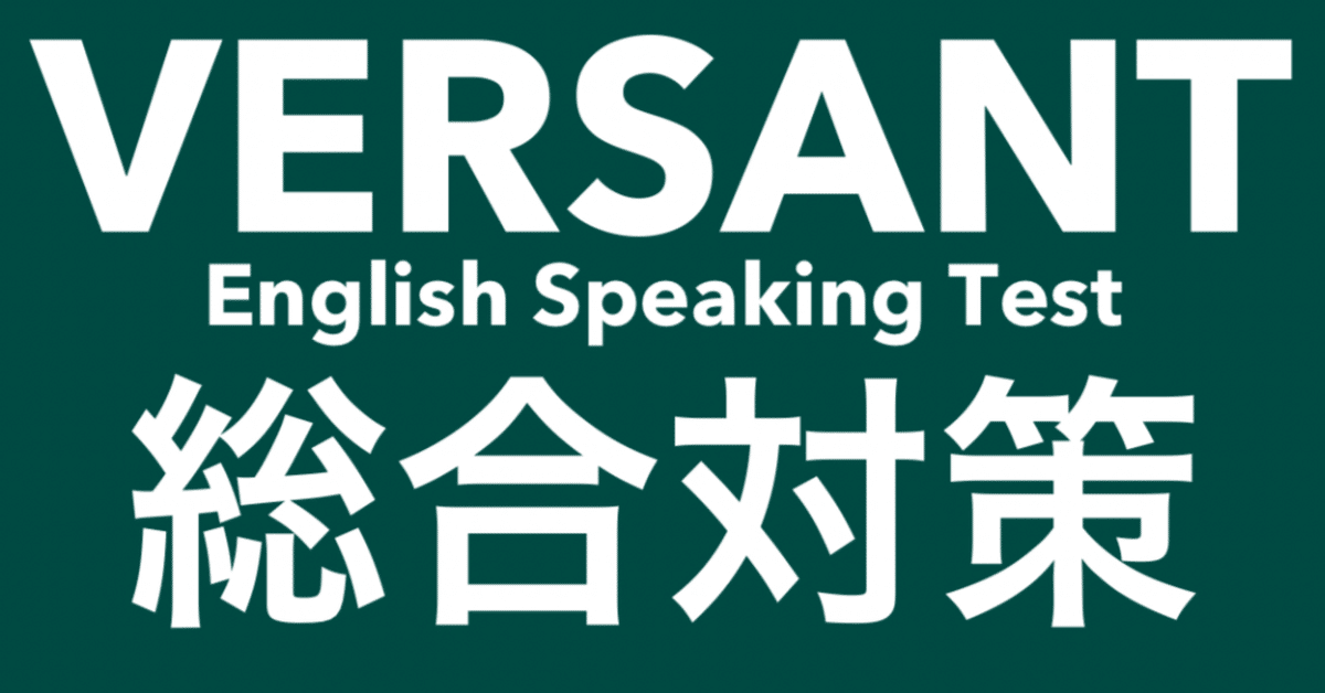 はじめて受ける VERSANT Speaking and Listening 全パート完全