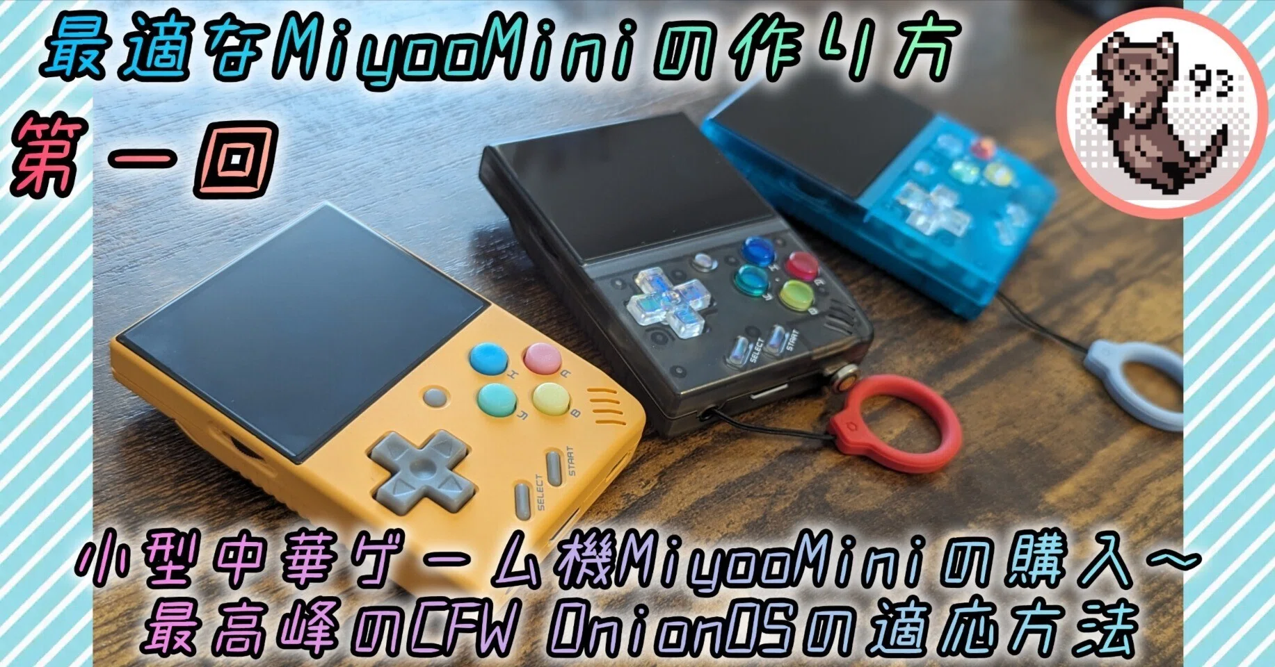 最適なMiyooMiniの作り方✨第一回小型中華ゲーム機MiyooMiniの購入から