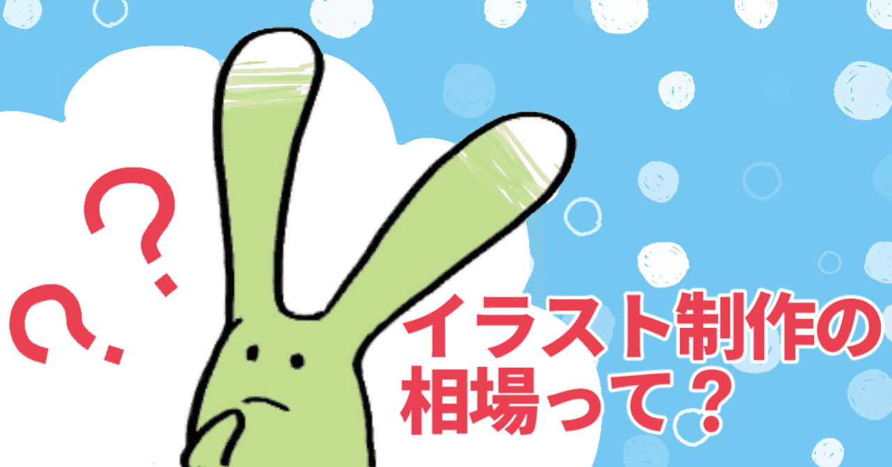 ココナラとイラスト依頼の相場のこと 唐上なり イラスト制作受付中 Note