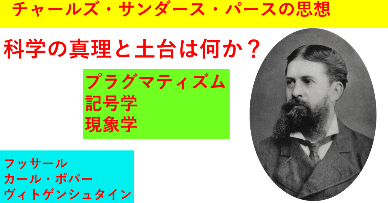 生まれる時代が早すぎた学者 パースの思想とは何か？ 記号学