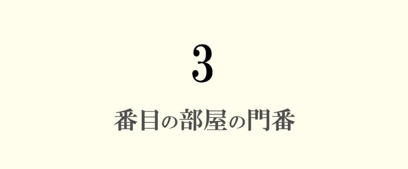 『3番目の部屋の門番』1-1.門番2人の引退