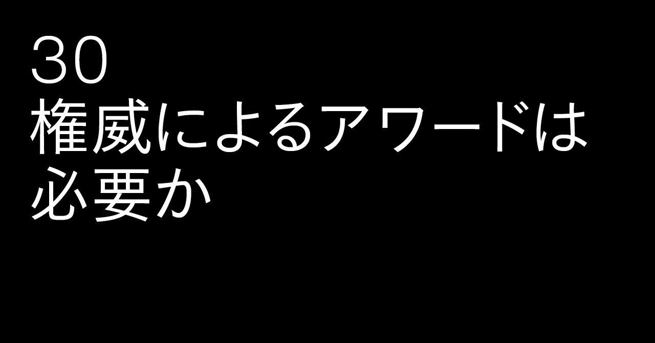 30 権威によるアワードは必要か 〜 グッドデザイン賞の存在意義｜雑誌『広告』