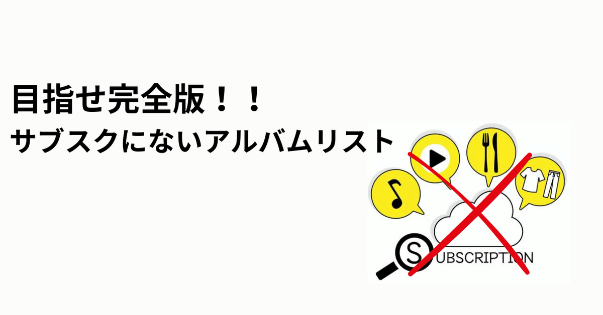 目指せ完全版】サブスクにないアルバムリスト（随時更新）｜EPOCALC
