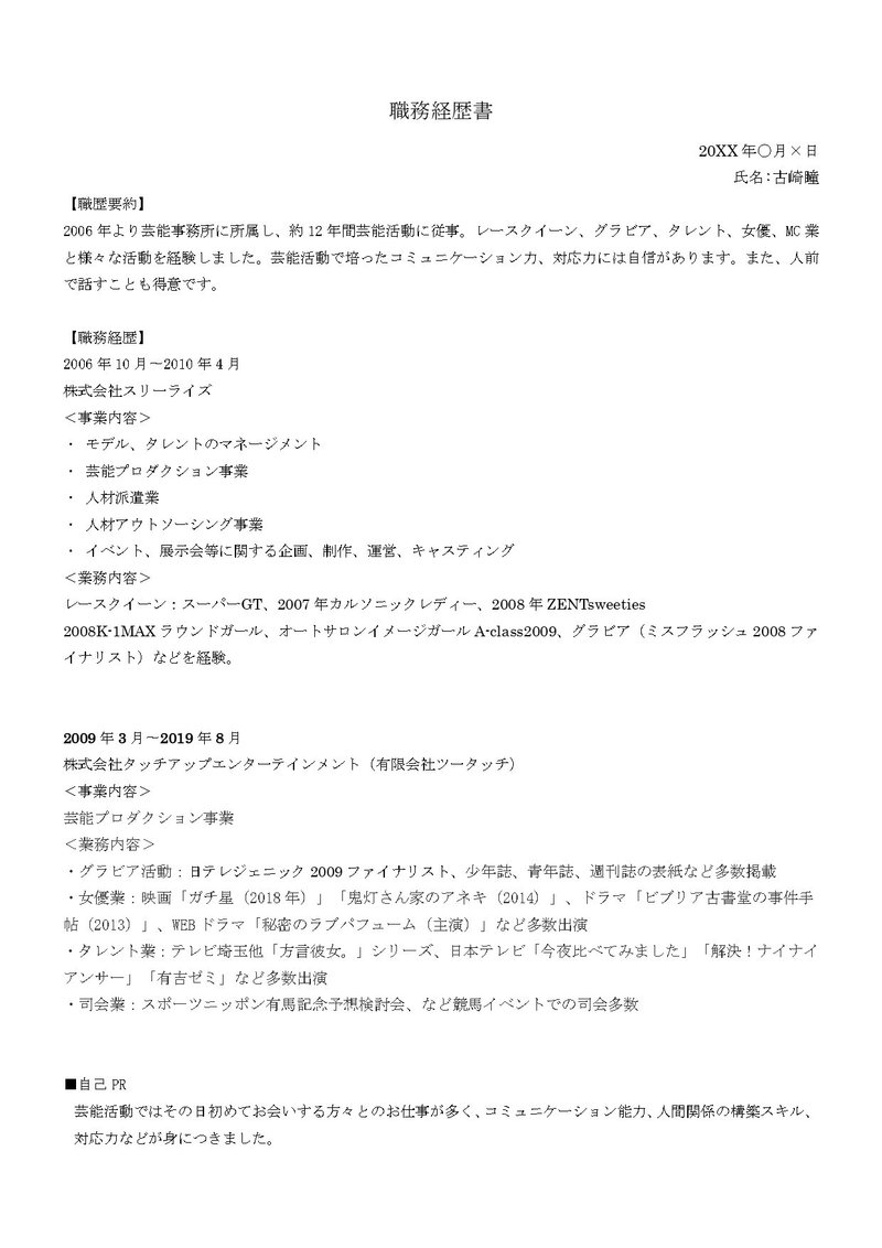 芸能経験を就活スキルに変換 職務経歴書ってなに 古崎瞳 芸能のセカンドキャリア支援をしてる Note 芸能経験を就活スキルに変換 職務経歴書ってなに 古崎瞳 芸能のセカンドキャリア支援をしてる Note