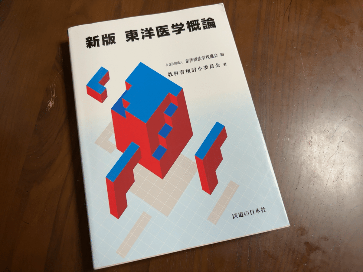 鍼灸教科書　生理学　東洋医学概論　はりきゅう理論 東洋医学概論 | 東洋療法学校協会 |本 | 通販 | Amazon