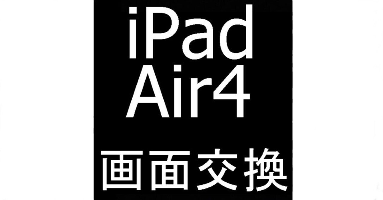 iPad Air4の液晶交換を25080円で対応中！液晶に線が入った症状も郵送