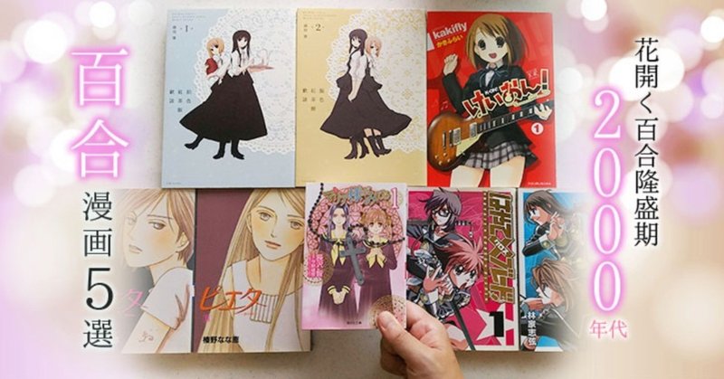 ２０００年代の百合漫画おすすめ５選 マリア様がみてる で花開く百合 隆盛期の注目作をご紹介 という記事を書かせて頂きました 寂しいシロクマ 相羽裕司 仙台市太白区 Note