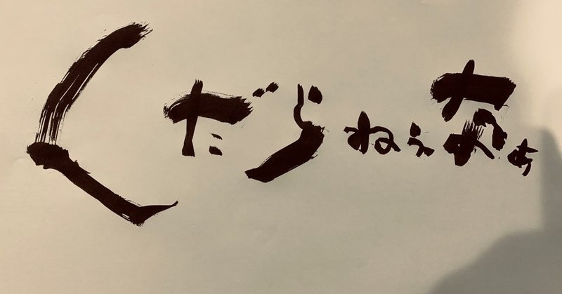 くだらねぇなぁ の新着タグ記事一覧 Note つくる つながる とどける くだらねぇなぁ の新着タグ記事一覧 Note つくる つながる とどける