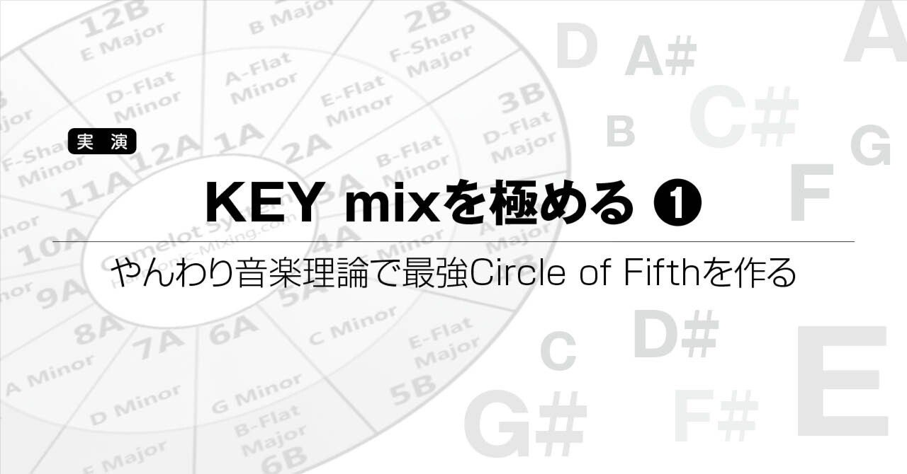 KEY mixを極める➀ やんわり音楽理論で最強Circle of Fifthを