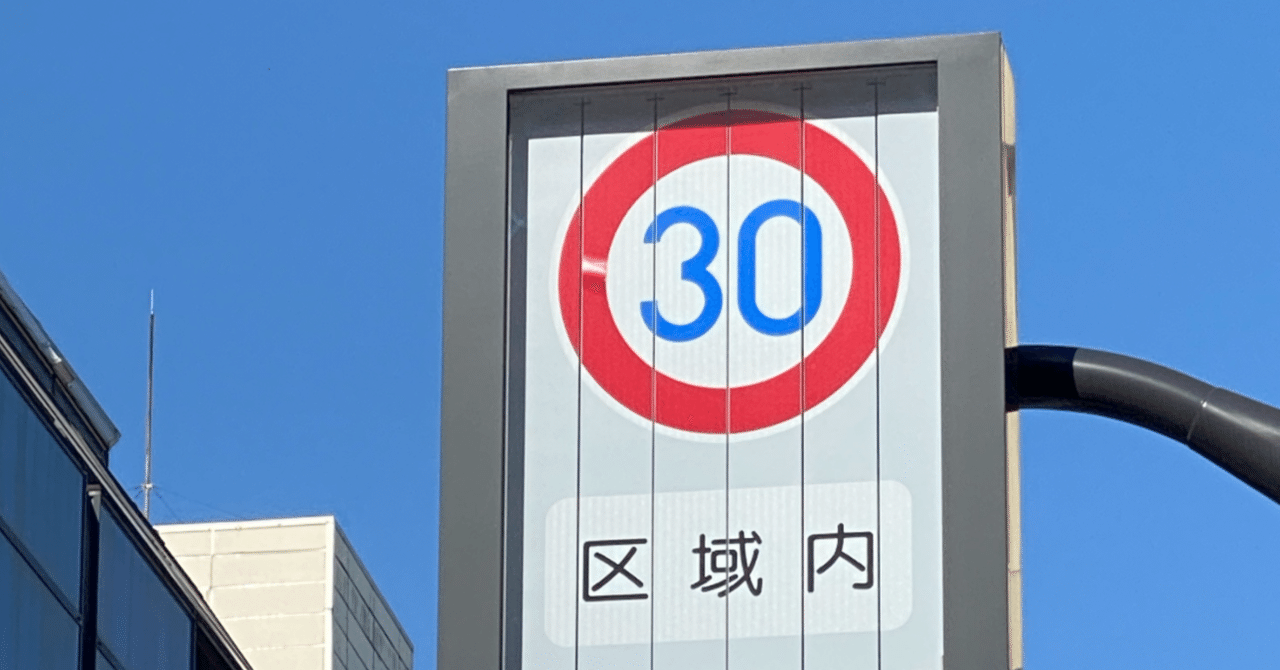 生活道路の最高速度が30km/hに！横断歩道標識の一部省略等、2026年9月