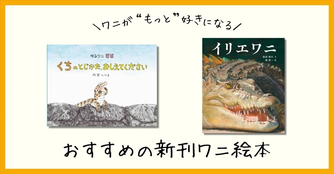 ワニが“もっと”好きになる！ おすすめの新刊ワニ絵本｜パイ