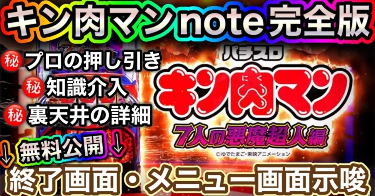 スマスロキン肉マン～7人の悪魔超人編～（パチスロ）設定判別