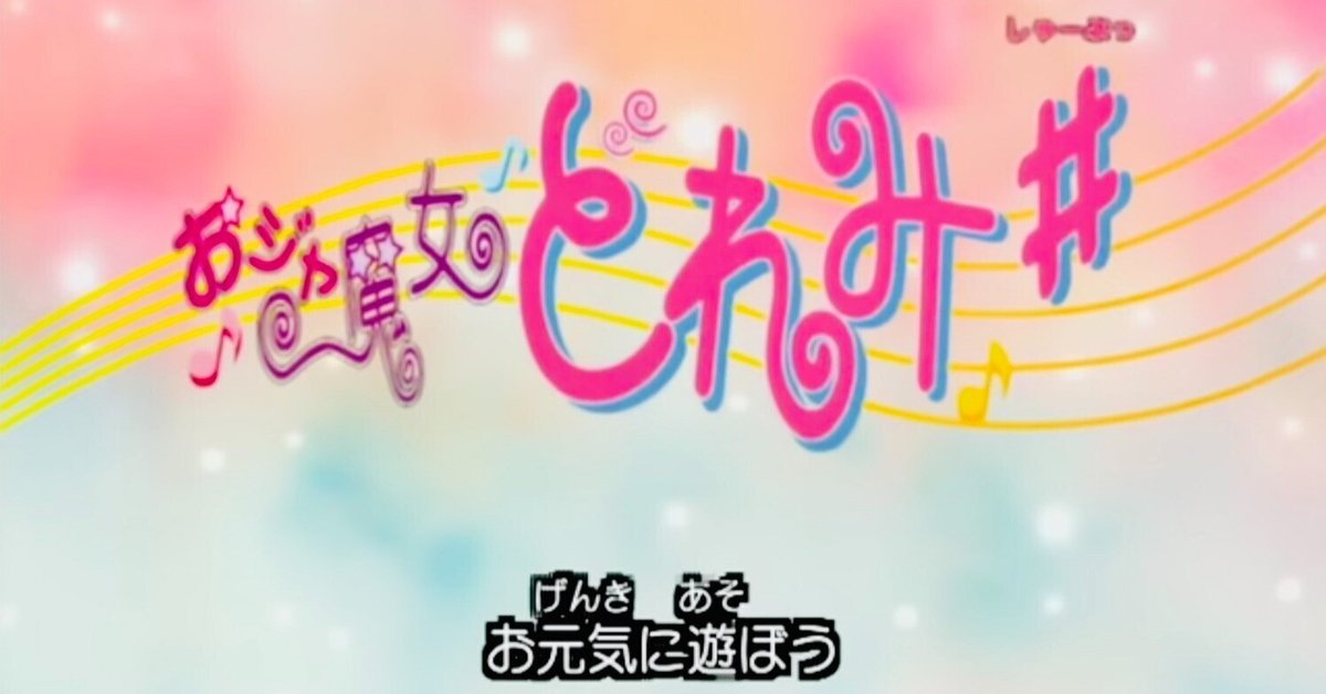 2️⃣期で本格的にﾊﾏった『おｼﾞｬ魔女どれみseries』について