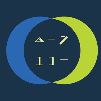単純な光 を 僕らは乗りこなす 目が明く藍色 Moon Echo ー魚民メディアー Note