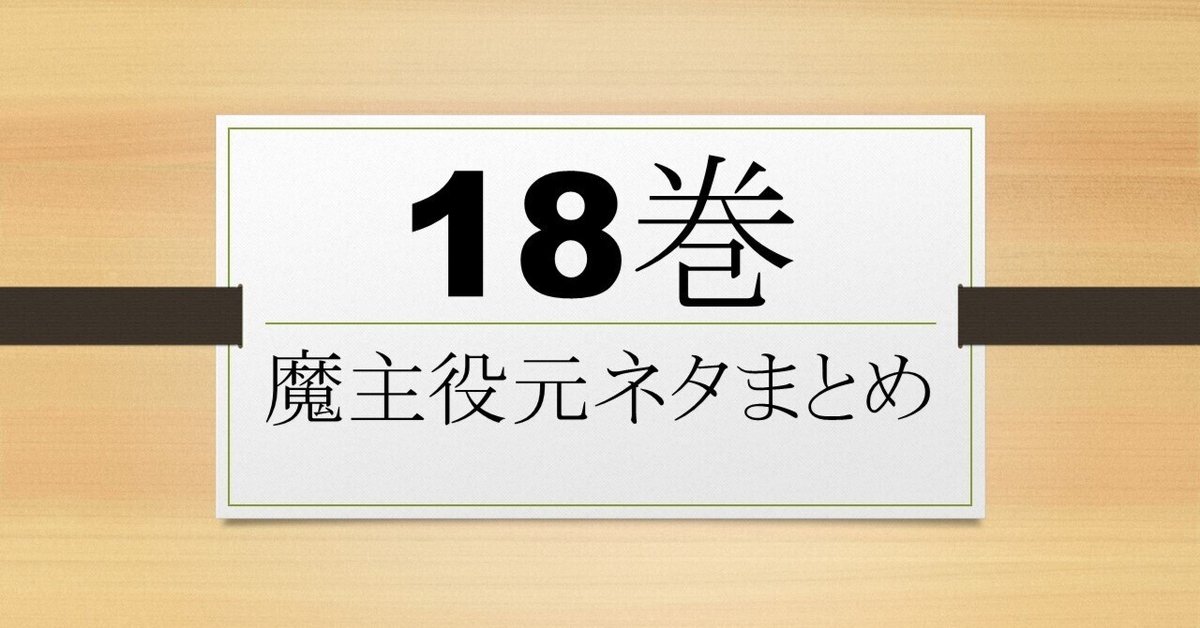 魔界の主役は我々だ！ 18巻元ネタ｜初心者