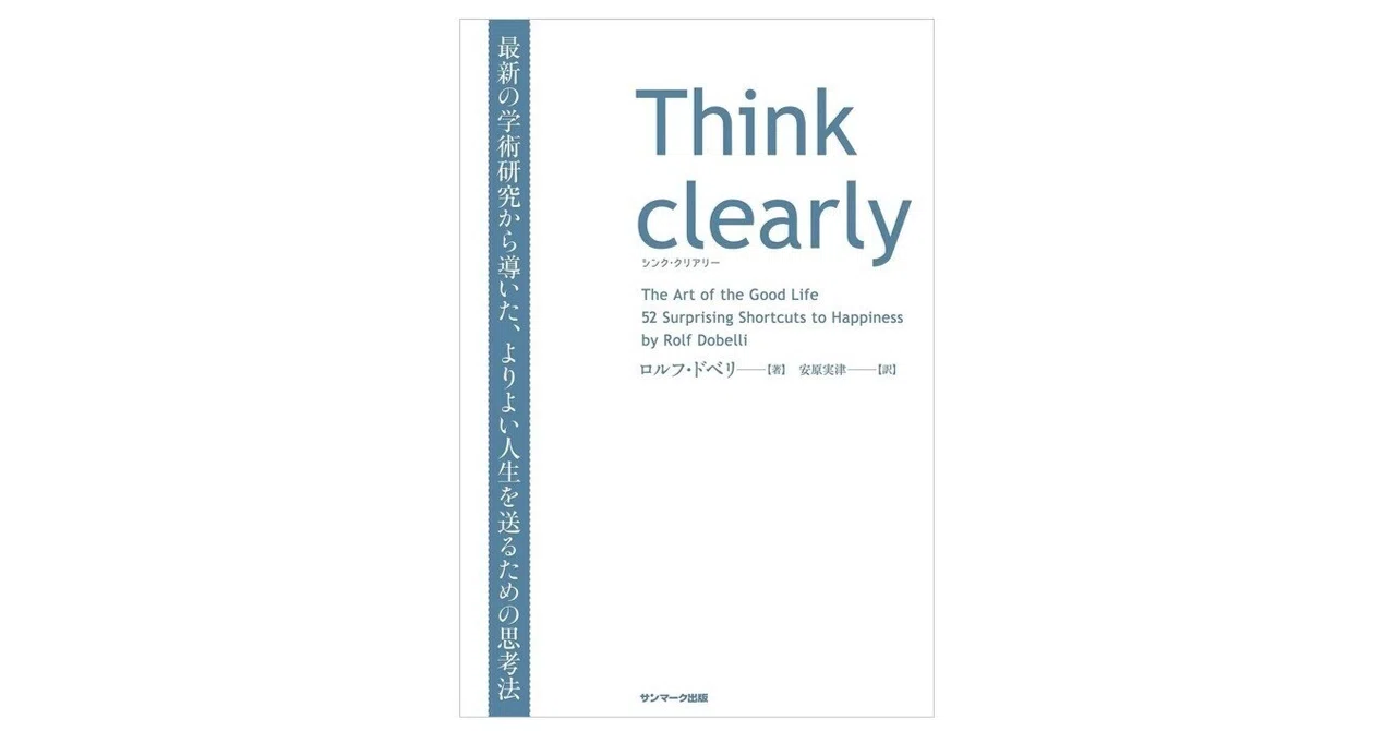 Think clearly 最新の学術研究から導いた、よりよい人生を送るための思考法｜3分で読める本要約