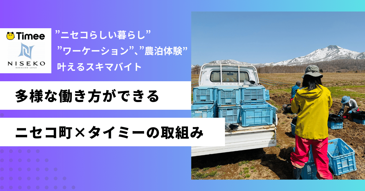 北海道ニセコ町】人材不足課題を抱える事業者さんに知って欲しい、多様