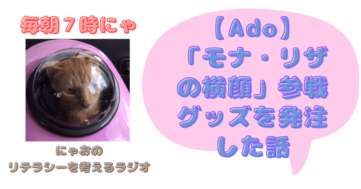 Ado】「モナ・リザの横顔」参戦グッズを発注した話｜にゃお@読書