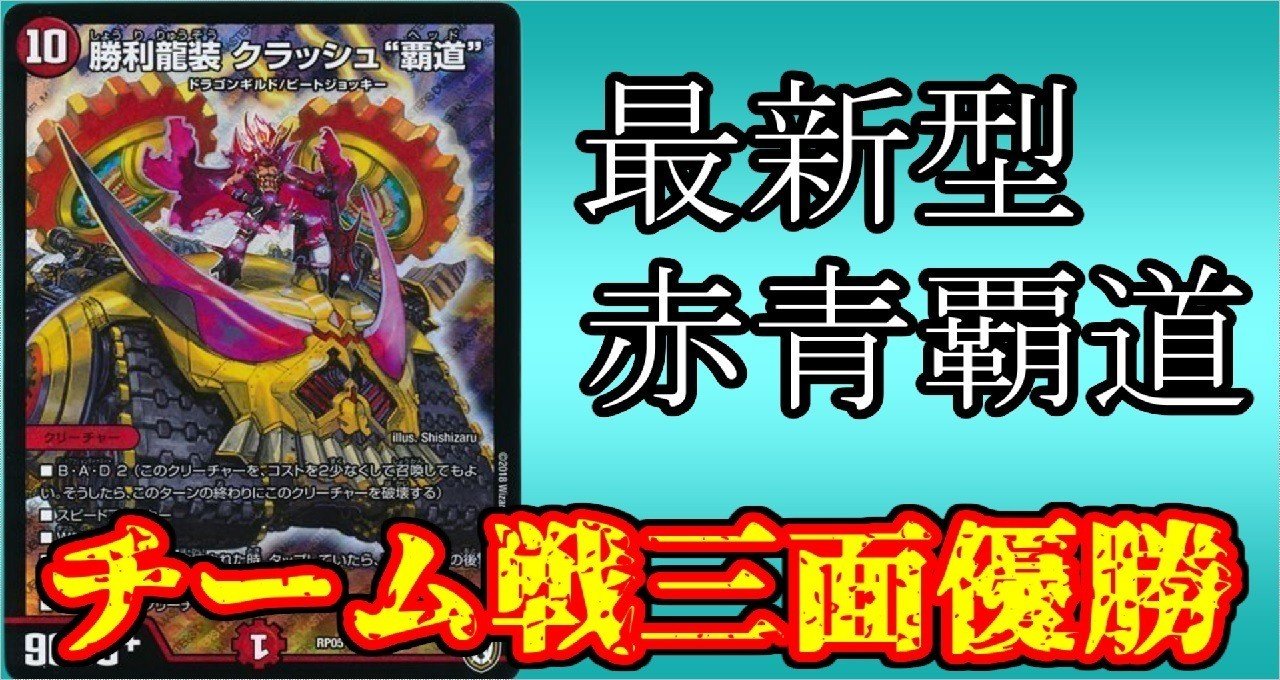 本格構築　赤青覇道 環境キラー】最新型赤青覇道 徹底解説｜みみみ