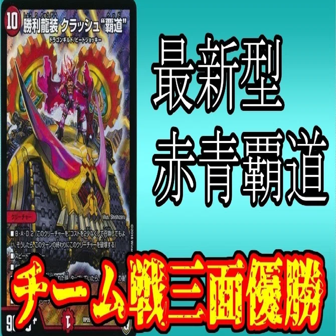 環境キラー】最新型赤青覇道 徹底解説｜みみみ