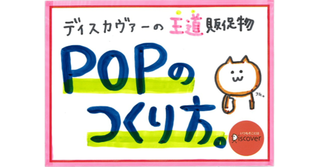誰でも真似できる ディスカヴァーの王道販促物 Pop のつくり方 ディスカヴァー トゥエンティワン Note