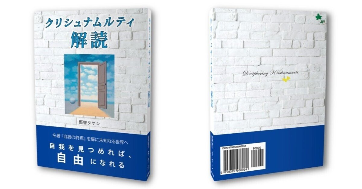 絶版 自我の終焉 絶対自由への道 クリシュナムルティ 不二一元 哲学