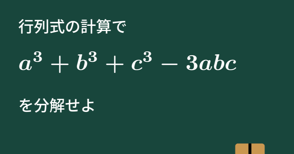 大学数学】行列式計算による3次式の分解【線形代数】L17｜すうがくのす