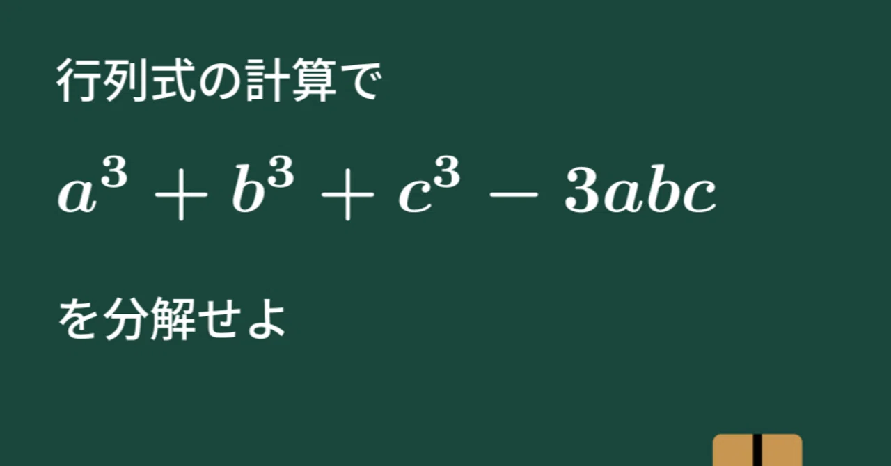 【大学数学】行列式計算による3次式の分解【線形代数】L17|すうがくのす