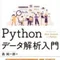 Pythonデータ解析入門