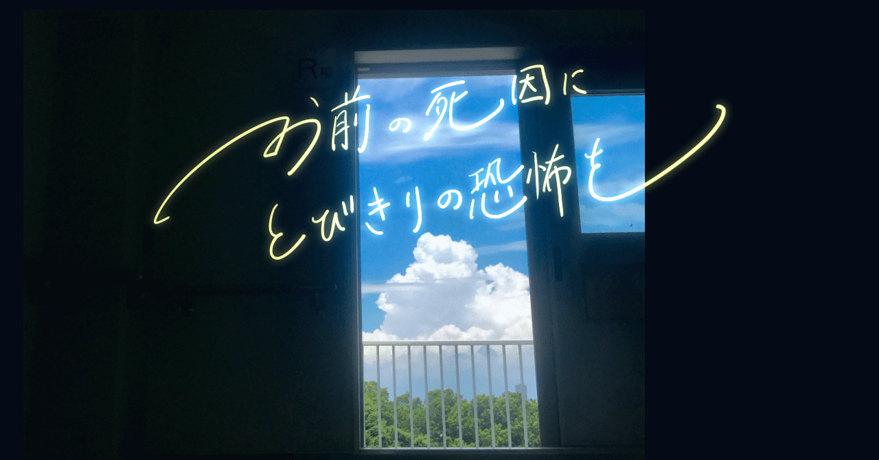 新作『お前の死因にとびきりの恐怖を』note版ポータルページ｜梨