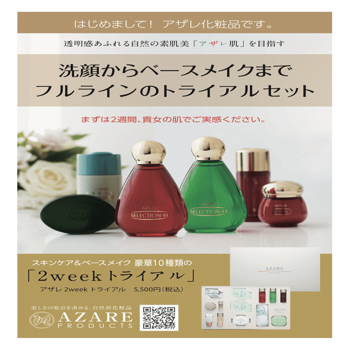 トライアルセット無料キャンペーン｜アザレプロダクツ 北四番丁店/大河原店