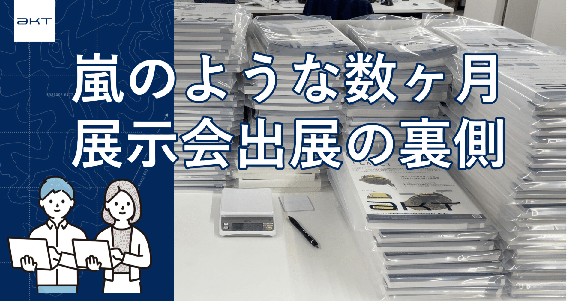 嵐のような数ヶ月、展示会『CSPI-EXPO』出展の裏側｜AKT 広報部 🛰️