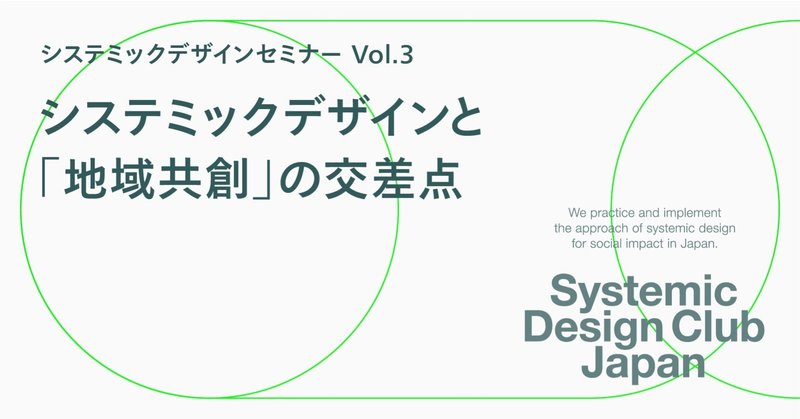 システミックデザインと「地域共創」の交差点：シデゼミ Vol.3